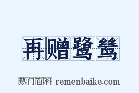 再赠鹭鸶是什么意思的图片